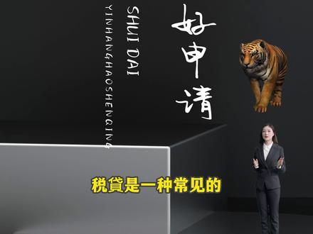 税贷哪些银行好申请? 哪个银行税金贷好批?税金贷哪些银行有?税金贷都有哪些银行? 互联网银行的线上税贷产品,操作流程简单,通过率高#税贷哪些银行好申请 #税金贷哪些银行有 #税金贷都有哪些银行 #哪个银行税金贷好批 #税贷