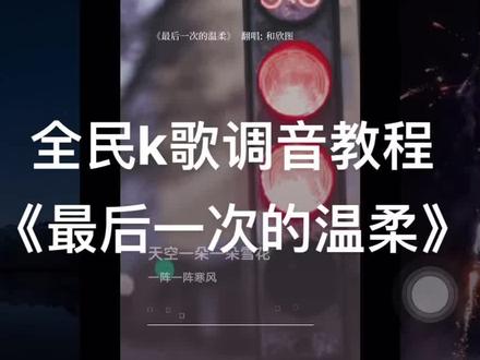 全民k歌调音教程
《最后一次的温柔》#自娱自乐翻唱