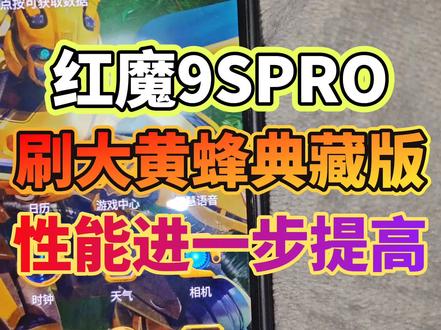 红魔9SPRO+刷9.0.25变形金刚大黄蜂典藏版,拥有强大的性能,而且此版本自带大黄蜂的充电特效,指纹特效,息屏特效,大黄蜂主题,大黄蜂专属铃声#红魔9spro #红魔 #红魔9PRO+变形金刚版 #科技下一站