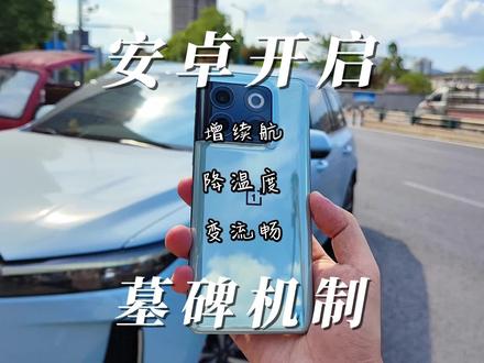IOS的墓碑机制,安卓墓碑机制打开方法
续航更长,发热更小,手机更流畅,延长寿命
为什么厂家都默认开启内存扩展?为什么不默认开启墓碑机制?
#测试 #数码 #手机 #安卓 #推荐