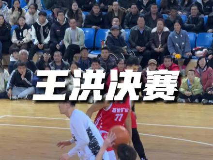Cuba第一后卫,太原理工名宿王洪#王洪 #河池圣世矿山迎春杯 #用篮球表达心情 #篮球需要沉淀