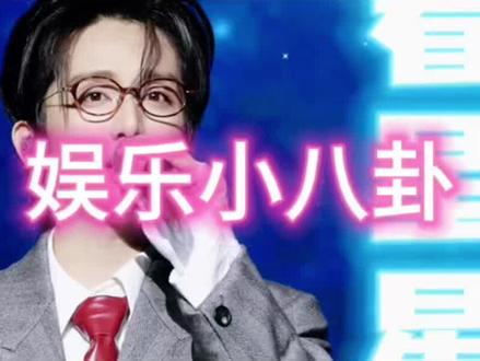 娱乐新资讯,吃瓜群众聚集地