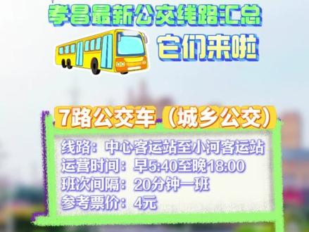 @孝昌人,最新公交线路汇总新鲜出炉