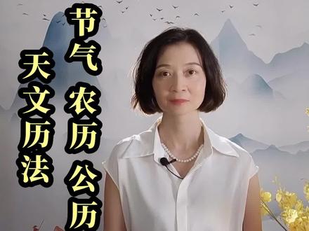 为什么那么多人认为节气和农历是阴历?这种看法需要纠正吗?(董点观由)#节气 #农历 #传统文化 #知识分享