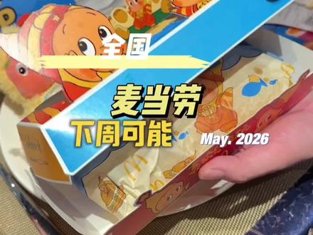 推荐大家都去购麦当劳这个长长长深海鳕鱼堡,上新还给了上新价 #麦当劳 #长长长深海鳕鱼堡#麦当劳新品 #麦当劳优惠团购 #吃货福利