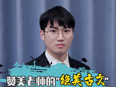 #学浪计划 #抖来学习 #教师资格证 #作文 赞美老师的诗句,除了桃李满天下,还有这些绝美古文可以用!