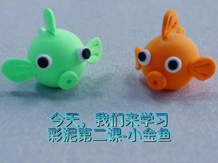 “玩”美课堂,与“艾”同行
第二课-小金鱼##粘土教程 #解压玩具 #亲子互动 #粘土 #极度舒适 #粘土手工 #小玩具 #解压 #解压神器 #益智玩具 #创意 #手工 #解压 #diy