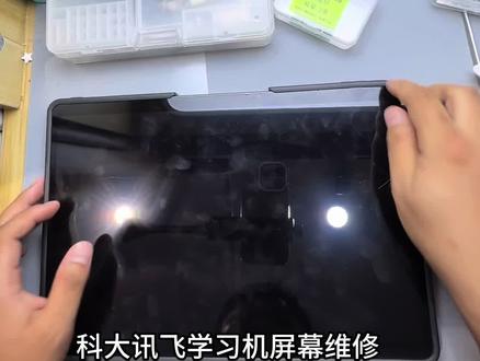 科大讯飞学习机维修换屏#学习机维修