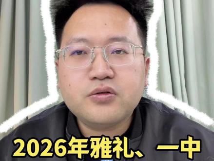 2026年雅礼、一中新高一签约条件 #长沙中考#长沙升学#家长必读#新高一#签约