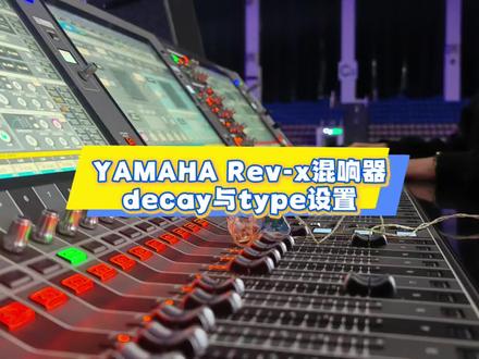REV-X混响器decay与type设置 #调音台 #调音师 #音响师