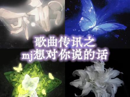 今天是舌头溃疡,说话大舌头的歌曲传讯#梦女 #梦女向 #梦占 #歌曲传讯 #大众梦占