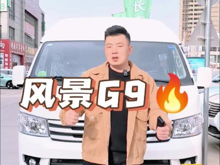 福田风景G9,中置发动机空间最大车型#福田汽车#图雅诺轻客