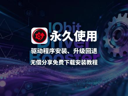 驱动程序更新管理工具 扫描显卡 / 显示器 / CPU / 主板等全硬件,支持自动安装更新 + 备份还原 + 回退卸载
#电脑驱动 #驱动安装 #显卡驱动 #电脑软件 #驱动程序