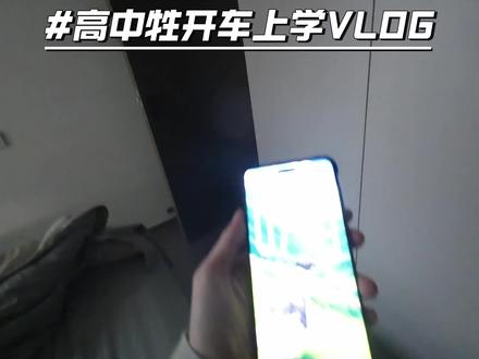 高中生开车上学VLOG