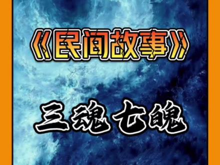 民间故事之三魂七魄🔮#中国民间故事推荐 #奇闻异事 #民间怪谈 #民间故事 #神话故事