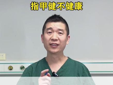伸出你的双手看一看,指甲健不健康! #指甲 #健康 #健康科普 #我的年度健康盘点 #抖出健康知识宝藏
