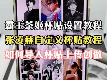霸王茶姬杯贴设置教程 霸王茶姬自定义杯贴教程 杯贴霸王茶姬怎么上传图片 霸王茶姬自定义杯贴图片上传教程 霸王茶姬张凌赫原图获取教程 霸王茶姬张凌赫杯贴设置教程#张凌赫定制杯贴 #霸王茶姬自定义杯贴 #霸王茶姬张凌赫杯贴 #霸王茶姬张凌赫联名杯贴 #剪映 张凌赫联名贴纸 张凌赫霸王茶姬杯贴 霸王茶姬张凌赫联名贴纸 霸王茶姬diy杯贴怎么导入 霸王茶姬杯贴怎么导入 霸王茶姬杯贴图片导入技巧 霸王茶姬自定义杯贴图片 霸王茶姬定制杯贴怎么上传图片 霸王茶姬小程序怎么上传杯贴 霸王茶姬杯贴图片怎么导入小程序 霸王茶姬自定义杯贴图片上传 霸王茶姬杯贴图片导入 定制杯贴怎么上传图片 自定义杯贴图片上传步骤 霸王茶姬杯贴导入图片方法 霸王茶姬专属杯贴怎么下单 diy杯贴怎么导入图片 霸王茶姬联名贴纸怎么获得 霸王茶姬自定义杯贴张凌赫 霸王茶姬张凌赫定制杯贴教程