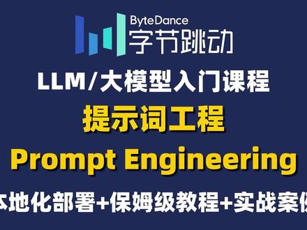 大模型入门课程提示词工程 #大模型 #人工智能 #ai
