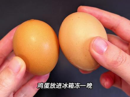 鸡蛋放进冰箱冷冻后这么吃也太绝了吧!#糖醋鸡蛋#冷冻鸡蛋#鸡蛋的神仙吃法 #创意美食##维达PRO超厚韧厨房纸