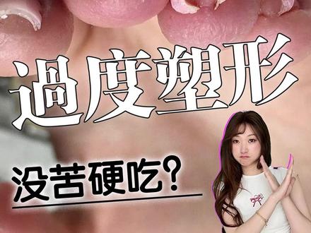 过度塑形 纯纯没苦硬吃 #延长甲 #水管方 #美甲塑形