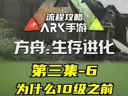3-6 #摸摸鱼 #方舟生存进化 #手游 #新手攻略 为什么说10级之前要抓一头高级副栉龙?
