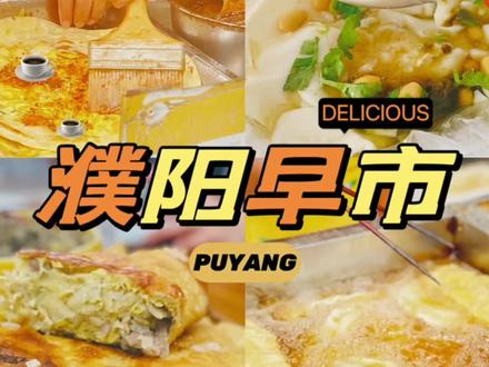 市井长巷,聚拢是人间,散开是烟火。
去赶场濮阳早市吧
看似平淡,却也欢喜
#早市的烟火气 #濮阳美食 #早市 #旅行 #小县城的慢节奏生活