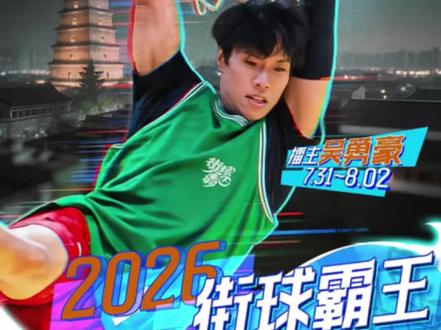 质疑最大的街球霸王擂主?超级草根与野球帝师傅们都纷纷落榜!#吴勇豪正式加盟街霸 #街球霸王 #2026街霸洄游季 #2026街球霸王