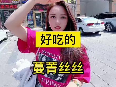蔓菁丝丝拌饭,绝绝子!#鄂尔多斯 #抖音美食推荐官