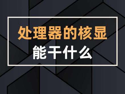 处理器的核显能干什么?#电脑 #diy电脑 #技嘉 #电脑知识 #组装电脑 @DOU+小助手 @抖音小助手
