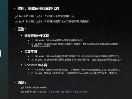 #前端面试 #知识分享 1分钟带你分清git fetch和git pull