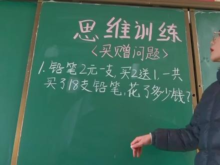 #二年级上册数学#思维训练题 买赠问题
