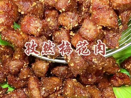 眼见为实…就看有没有食欲吧#孜然梅花肉