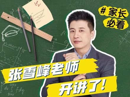 张雪峰谈强基 #张雪峰 #张雪峰老师