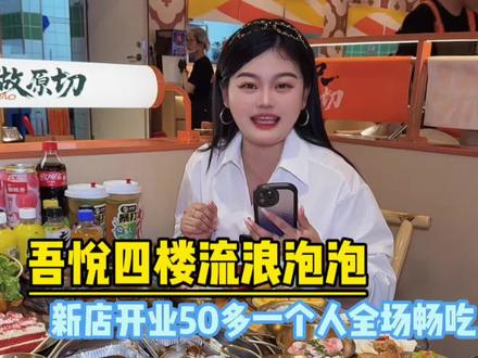 吾悦广场四楼新开了家流浪泡泡自助烤肉,新店开业,50多一个人全场畅吃,刷到先囤,反正不用随时退#新店开业 #流浪泡泡安庆吾悦店 #流浪泡泡⾃助烤⾁ #安庆⾃助烤⾁ #安庆美食