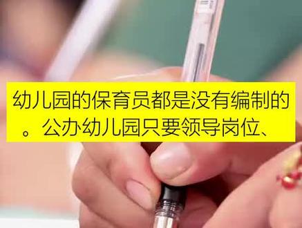 保育员可以考编制吗?是不是幼师证才有编制?#教师资格证