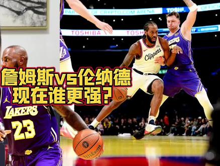 詹姆斯vs伦纳德,现在谁更强?