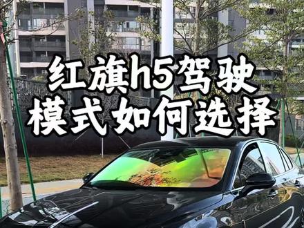 红旗h5如果有的车主觉得经济模式和舒适模式都用的不舒服,试试自定义模式找到适合你的动力输出 #用车知识 #红旗h5 #全新红旗h5 #汽车知识分享