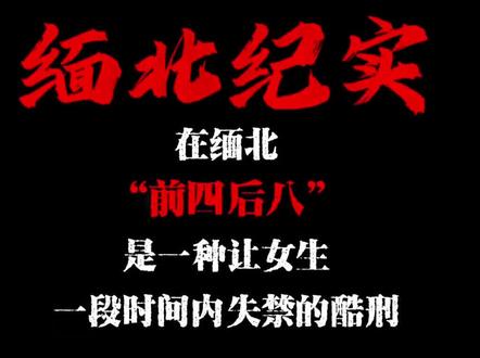 在缅北,前四后八是一种让女生一段时间内失禁的酷刑,是真的吗?#小说 #白日提灯 #白日提灯官宣影视化 #真实生活分享计划