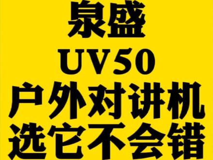 #@抖音小助手 #赤峰 #对讲机 泉盛对讲机,适合户外活动自驾游的UV双段对讲机,不会选对讲机就选它,业余入门机推荐使用