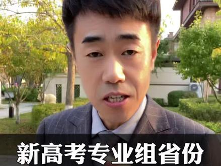 新高考专业组省份如何填报志愿#高考志愿填报 #升学规划 #2024高考 #高三家长必看