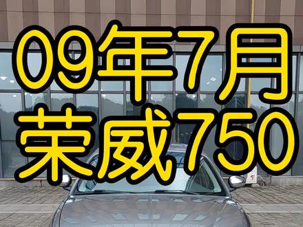 程远上新,09年7月荣威750#荣威 #荣威750 #罗浮75 #二手车 #抖音汽车