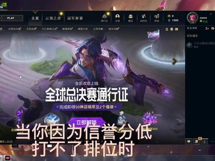 当你因为信誉分低而打不了排位时,不用急着去打大乱斗而浪费时间,来看我我教你#lol