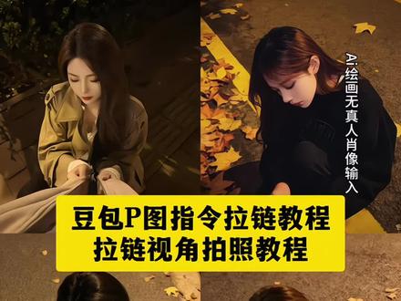 你们找的豆包p图指令拉链教程来喽,拉链视角拍照教程,蹲下来拉拉链拍照教程 #拉拉链拍照 #拉拉链拍照ai指令 #抽烟拉拉链 #即梦ai #拉拉链 蹲下拉拉链拍照ai生成 拉拉链豆包口令 蹲下来拉拉链ai口令 豆包拉链拍照ai指令 拉拉链拍照ai指令豆包 蹲着拉拉链拍照 拉链拍照ai指令豆包 拉链视角ai生成教程 拉拉链拍照特效教程 拉拉链拍照豆包口令 拉链视角拍照ai 拉拉链拍照构图 拉拉链的视频 蹲下拉链拍照ai生成 豆包p图指令 豆包ai图片生成 豆包p图指令大全 豆包p图话术 豆包p图氛围感 豆包ai在线使用 豆包ai生成照片 豆包小程序入口ai 豆包p图指令男生 豆包落叶p图指令