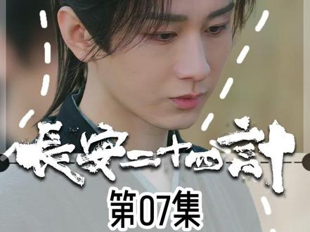 长安二十四计第7集:亲手送走妹妹!十年谎言,只为换她一世安宁 #长安二十四计 #电视剧解说 #影视解说 #剧情 #抖音合集升级计划