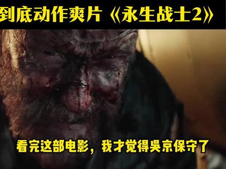 一剪到底系列《永生战士2》 #动作片 #影视推荐 #不死 不死老爹重出江湖,踏上坎坷回家路#抖音合集升级计划