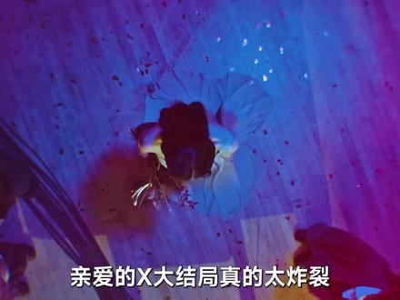 亲爱的X大结局真的太炸裂 #亲爱的x#韩剧推荐#我的观影报告