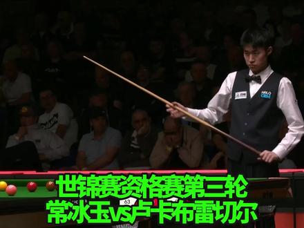 #生活服务热点中心 #2026斯诺克世锦赛 资格赛第三轮,常冰玉遗憾止步第三轮