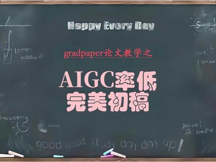 快速完成初稿范文#gradpaper #毕业论文 #初稿 #免费查重