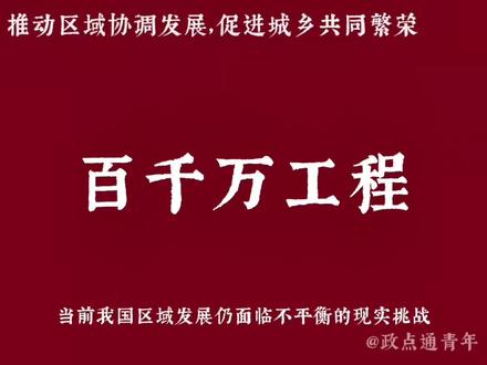 #热门 当前我国区域发展仍面临不平衡的现实挑战。对广东而言,"百千万工程"正是破解这一难题的关键举措。作为统领全省高质量发展的核心政策抓手,其全称为"百县千镇万村高质量发展工程"。
该工程着力构建县、镇、村三级协同发展新格局:县域重点培育特色产业集群,强化产业支撑能力;乡镇全面提升综合服务效能,建设宜居宜业美丽圩镇;村级深入推进乡村振兴,持续改善农村人居环境。通过建立区域协作机制,促进人才、资金、技术等要素在城乡间高效流动、优化配置。
这一工程体现系统化发展思路:既重基础设施建设,也重治理能力提升;既推动产业升级,也严守生态底线;既保持经济增长,更致力共同富裕。其核心目标是构建韧性经济体系与和谐的社会生态。
目前,百千万工程已在全省全面推进。各地通过典型培育、示范引领等方式,形成层层落实的工作体系。这一战略举措为促进区域协调发展提供了重要实践路径,展现了广东推动高质量发展的积极探索。#百千万工程 #乡村振兴 #发展 #科普 @抖音创作小助手 @抖音小助手 @大热门来了