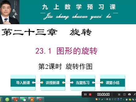 人教版九上数学预习课--23.1.2 旋转作图